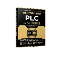 音像西门子S7-1200PLC从入门到精通作者