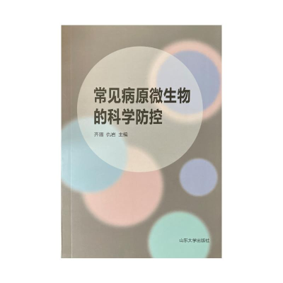 音像常见病原微生物的科学防控齐眉,仇岩主编