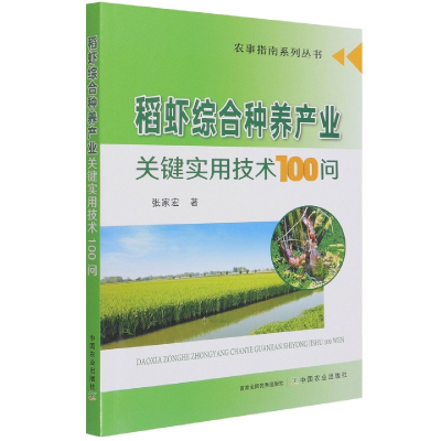 音像稻虾综合种养产业关键实用技术100问/农事指南系列丛书张家宏