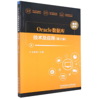 音像Oracle数据库技术及应用(第2版)编者:朱翠苗|责编:王玲玲