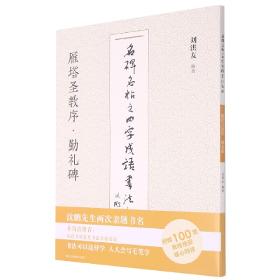 音像雁塔圣教序勤礼碑/名碑名帖之四字成语书法教程刘洪友