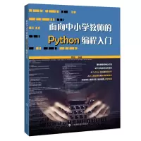 音像面向中小学教师的Python编程入门樊磊 编著