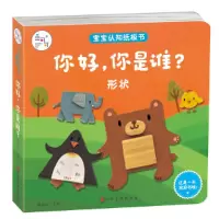 音像你好你是谁(形状)/宝宝认知纸板书陈长海