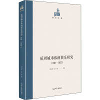 音像杭州城市休闲娱乐研究(1911-1937)何王芳,张屹