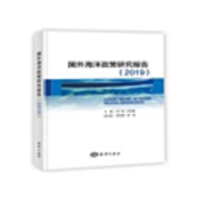 音像国外海洋政策研究报告(2019)何广顺 李双建