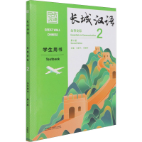 音像长城汉语生存交际 2 学生用书 第2版马箭飞,宋继华