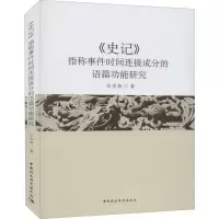 音像《史记》指称事件时间连接成分的语篇功能研究吴术燕