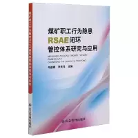 音像煤矿职工行为隐患RSAE闭环管控体系研究与应用马俊鹏,李庆良