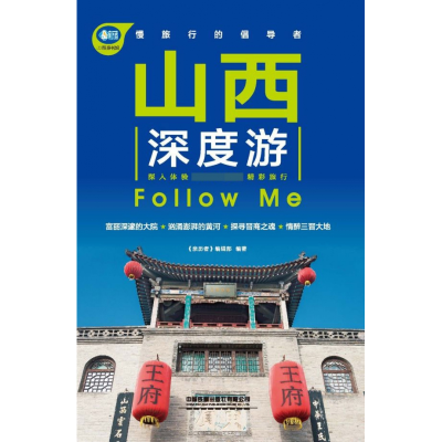 音像山西深度游FollowMe/亲历者《亲历者》编辑部