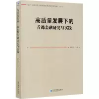 音像高质量发展下的首都金融研究与实践杨伟中 编