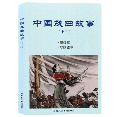 音像中国戏曲故事(13窦娥冤翠娘盗令)盛鹤年 等