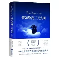 音像如给我三天光明(精)(美)海伦·凯勒