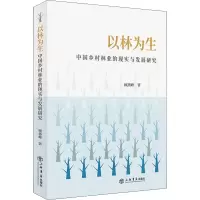 音像以林为生 中国乡村林业的现实与发展研究顾燕峰