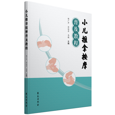 音像小儿推拿按摩普及教程胡广芹