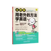 音像全图解用老外的方法学英语林雨薇