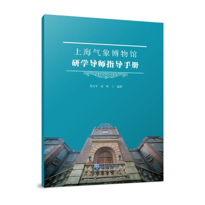 音像上海气象博物馆研学导师指导手册郑太年 张晖