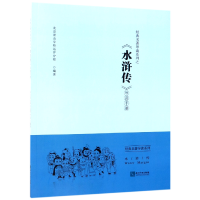 音像水浒传导读手册/经典系列北京景山学校远洋分校