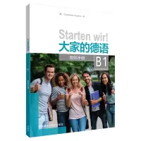 音像大家的德语(B1)(教师手册)[德]Gerassimos Tsigantes