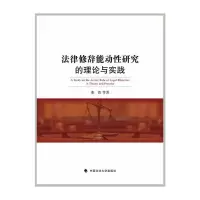 音像法律修辞能动研究的理论与实践张清等