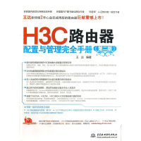 音像H3C路由器配置与管理完全手册(第2版)王达