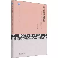 音像语言研究掇拾——语言学与外语教学研究文集张吉生 编