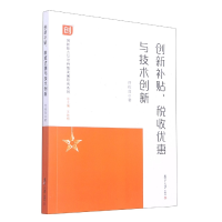 音像创新补贴、税收优惠与技术创新符栋良