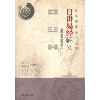 音像日讲易经解义:钦定四库全书荟要宋书功