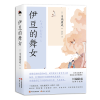 音像和风译丛.伊豆的舞女(日)川端康成|责编:朱文婷|译者:郑民钦