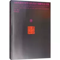 音像享受批评 全国代表中青年书法名家个案研究会文集 3作者