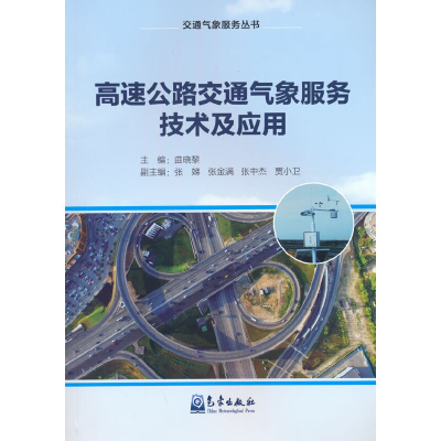 音像高速公路交通气象服务技术及应用曲晓黎 著