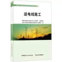 音像送电线路工/电力行业职业技能鉴定考核指导书编委会