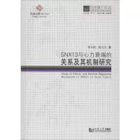 音像SNX13与心力衰竭的关系及其机制研究李长明,陈义汉