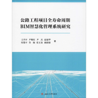 音像公路工程项目全寿命周期BIM智慧化管理系统研究王兴平 等