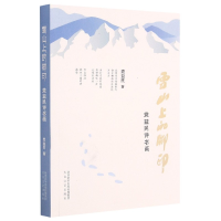 音像雪山上的脚印(益民诗书画)益民