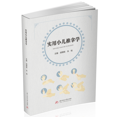 音像实用小儿推拿学胡德胜,朱锐 著