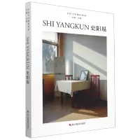 音像史阳琨(精)/中国当代摄影图录刘铮主编