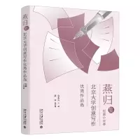音像燕归集——北京大学创意写作作品选.短篇小说集金永兵