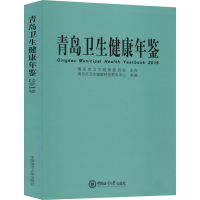 音像青岛卫生健康年鉴 2019青岛市卫生健康科技教育中心编