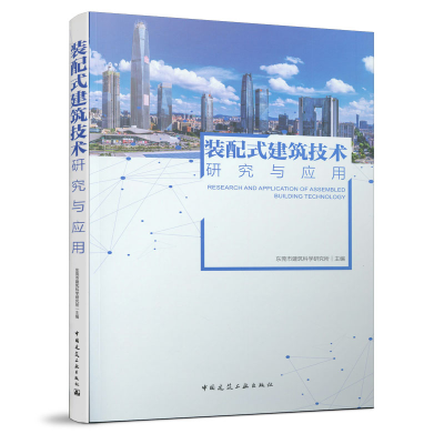 音像装配式建筑技术研究与应用东莞市建筑科学研究所