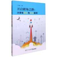 音像开启职场之路:大学生就业与创业指导编者:王仲宙|责编:郑丹