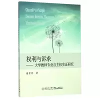 音像权利与诉求--大学教师专业自主权实研究谢素蓉