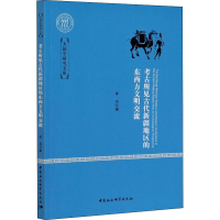 音像考古所见古代新疆地区的东西方文明交流李肖著