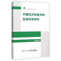 音像中国经济发展中的低碳转型研究/低碳经济研究文库张宏武