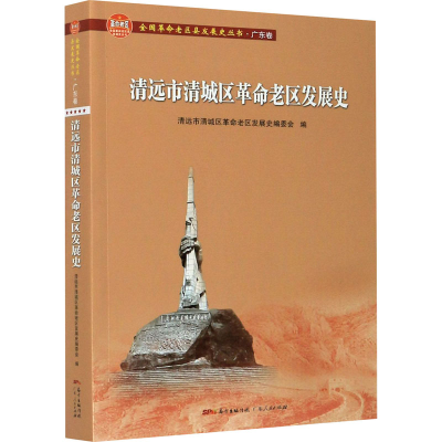 音像清远市清城区老区发展史清远市清城区老区发展史编委会编