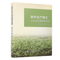 音像茶叶生产加工与安全检测技术规范王海斌,林立文,王裕华