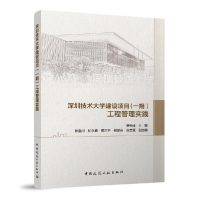 音像深圳技术大学建设项目(一期)工程管理实践曾维迪