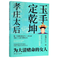 音像玉手定乾坤(孝庄太后博尔济吉特·布木布泰1613-1688)雾满拦江