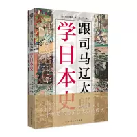 音像跟司马辽太郎学日本史矶田道史