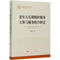 音像老年人长期照护服务主体与服务组合研究/社科丛书赵怀娟