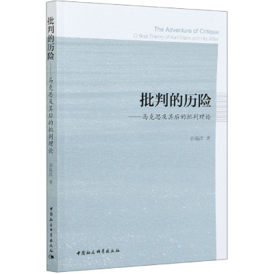 音像批判的历险--马克思及其后的批判理论孙海洋